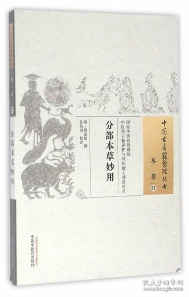 分部本草妙用·中国古医籍整理丛书