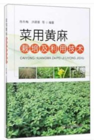 菜用黄麻栽培及利用技术