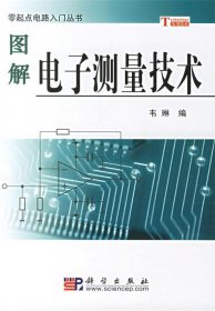 圖解電子測(cè)量技術(shù)