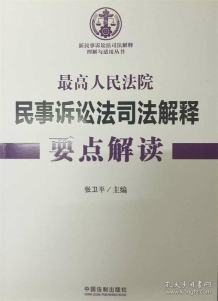 最高人民法院民事诉讼法司法解释要点解读