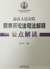 最高人民法院民事诉讼法司法解释要点解读