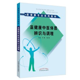 亚健康专业系列教材：亚健康中医体质辨识与调理