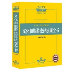 2022年版中华人民共和国文化和旅游法律法规全书（含相关政策）