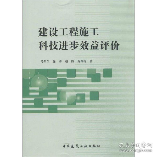 建设工程施工科技进步效益评价