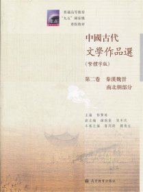 中国古代文学作品选(繁体字版第2卷秦汉魏晋南北朝部分普通高等教育九五国家级重点教材)