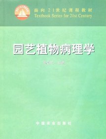 园艺植物病理学/面向21世纪课程教材