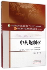 中药炮制学/全国中医药行业高等教育“十三五”规划教材