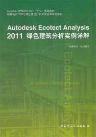 Autodesk授权培训中心（ATC）推荐教材：Autodesk Ecotect Analysis 2011绿色建筑分析实例详解