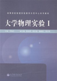 大学物理实验Ⅰ/高等学校物理实验教学示范中心系列教材