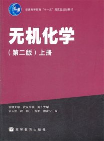 无机化学（第二版）（上册）