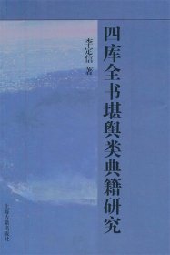 四库全书堪舆类典籍研究