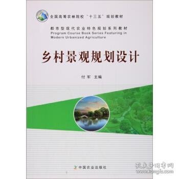 乡村景观规划设计/都市型现代农业特色规划系列教材·全国高等农林院校“十三五”规划教材