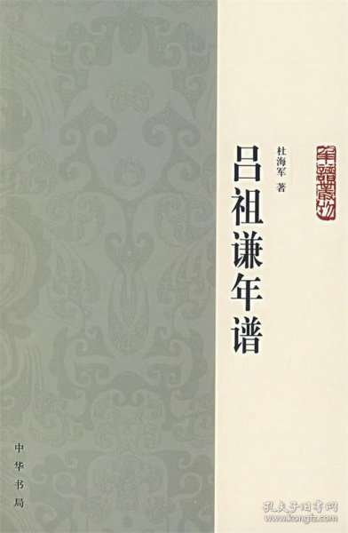 吕祖谦年谱：年谱丛刊