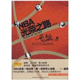 NBA光荣之路（珍藏版）