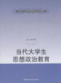 當(dāng)代大學(xué)生思想政治教育