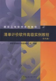 建设工程软件系列教程：清单计价软件高级实例教程