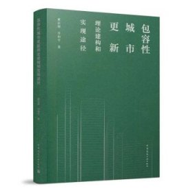 包容性城市更新理论建构和实现途径