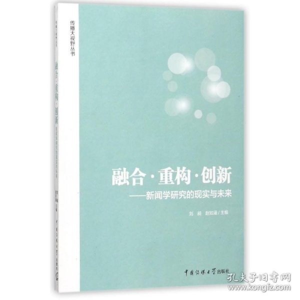 融合·重构·创新：新闻学研究的现实与未来