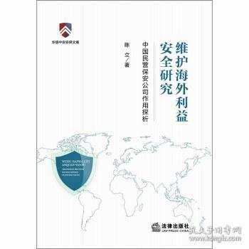 维护海外利益安全研究：中国民营保安公司作用探析