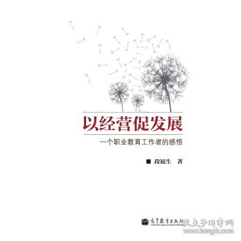 以经营促发展：一个职业教育工作者的感悟