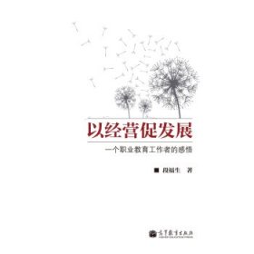 以经营促发展：一个职业教育工作者的感悟