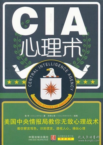 CIA心理术:美国中央情报局教你无敌心理战术