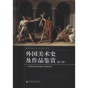 外国美术史及作品鉴赏