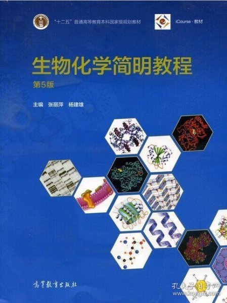 生物化学简明教程（第5版）