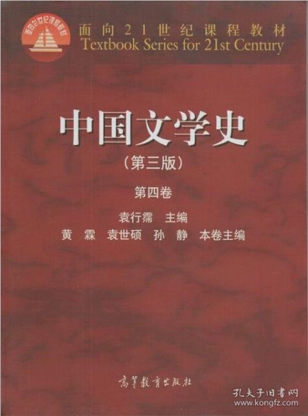 中国文学史（第三版 第四卷）/面向21世纪课程教材