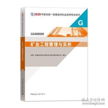 2020一级建造师考试教材矿业工程管理与实务