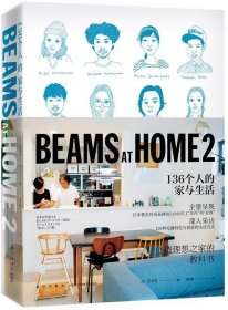 BEAMS AT HOME 2：136个人的家与生活