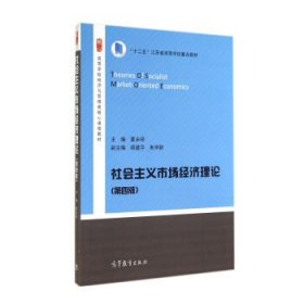 社会主义市场经济理论（第4版）/高等学校经济与管理类核心课程教材