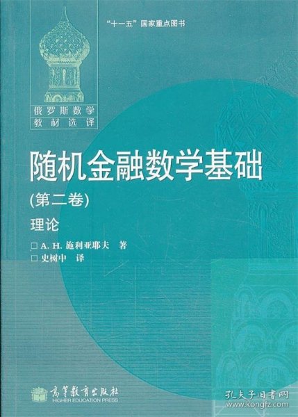 随机金融数学基础（第二卷）理论