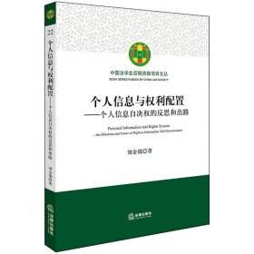 个人信息与权利配置：个人信息自决权的反思和出路