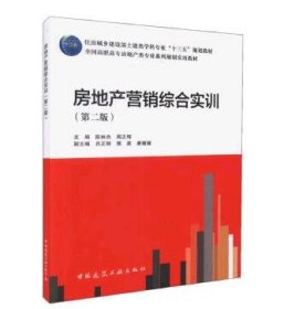 房地产营销综合实训（第2版）/全国高职高专房地产类专业系列规划实用教材