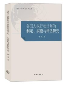 国家人权行动计划国际比较研究