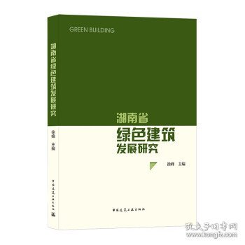 湖南省绿色建筑发展研究