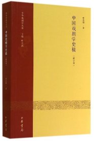 中国戏剧学史稿（修订本）：中华戏剧学丛刊