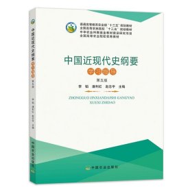 中国近现代史纲要学习指导（第五版）