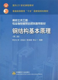 高校土木工程专业指导委员会规划推荐教材：钢结构基本原理