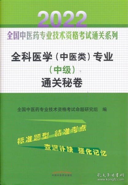 全科医学（中医类）专业（中级）通关秘卷