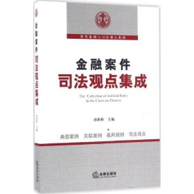 金融案件司法观点集成