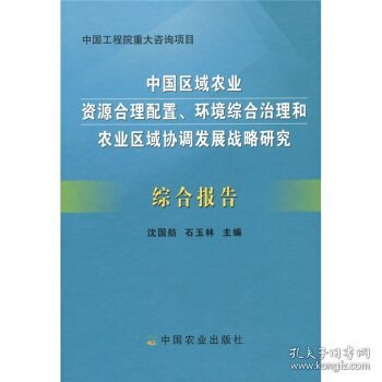 中国工程院重大咨询项目：中国区域农业资源合理配置、环境综合治理和农业区域埋设发展战略研究综合报告