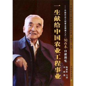 陶鼎来口述回忆 中国农业工程事业奠基人之一 一生献给中国农业工