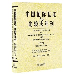 中国国际私法与比较法年刊