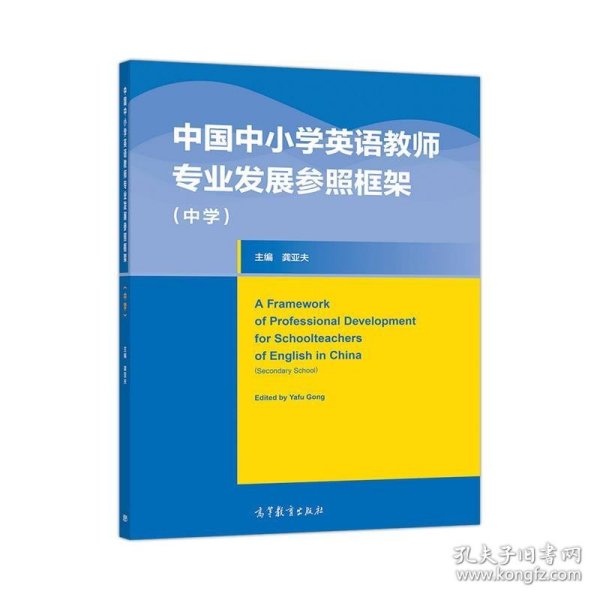 中国中小学英语教师专业发展参照框架（中学）
