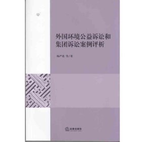 外国环境公益诉讼和集团诉讼案例评析