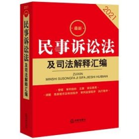 2021最新民事诉讼法及司法解释汇编