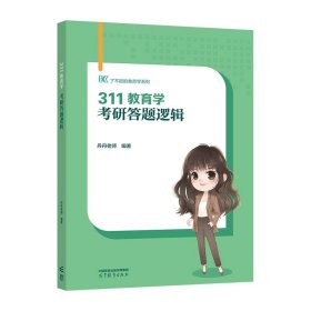 311教育学考研答题逻辑