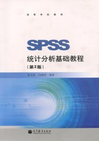 SPSS统计分析基础教程